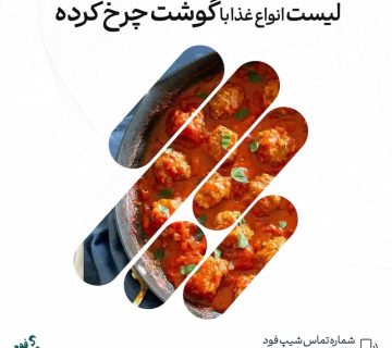 گوشت چرخ کرده