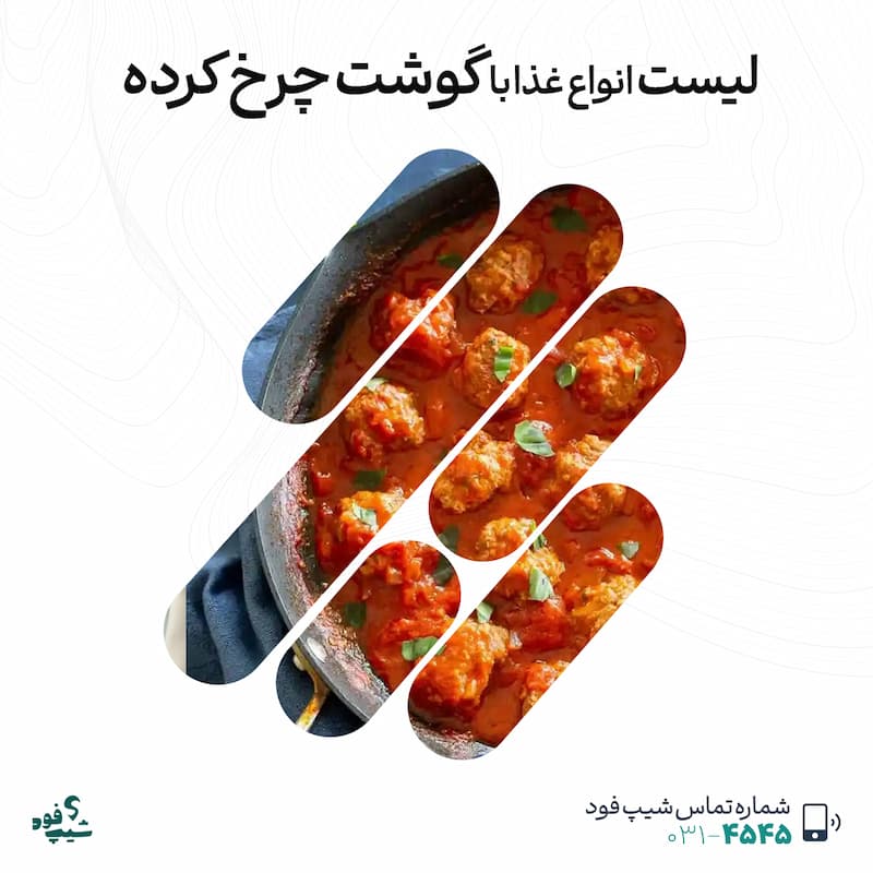 گوشت چرخ کرده