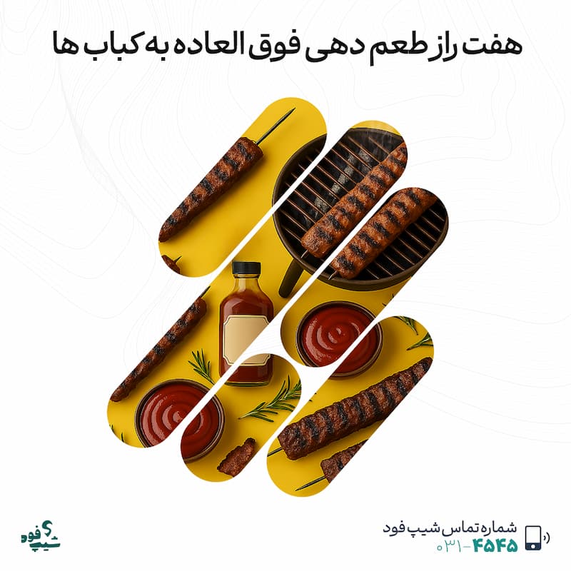 طعمدهی به کباب