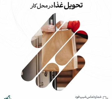 تحویل غذا در محل کار