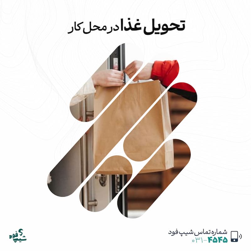 تحویل غذا در محل کار