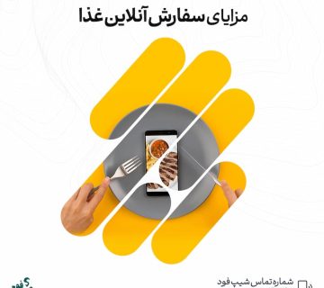 سفارش آنلاین غذا