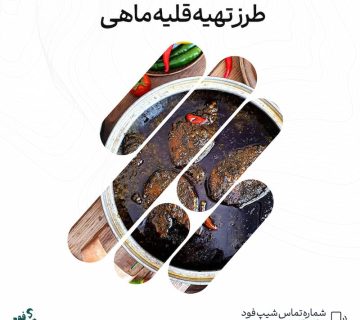 طرز تهیه قلیه ماهی